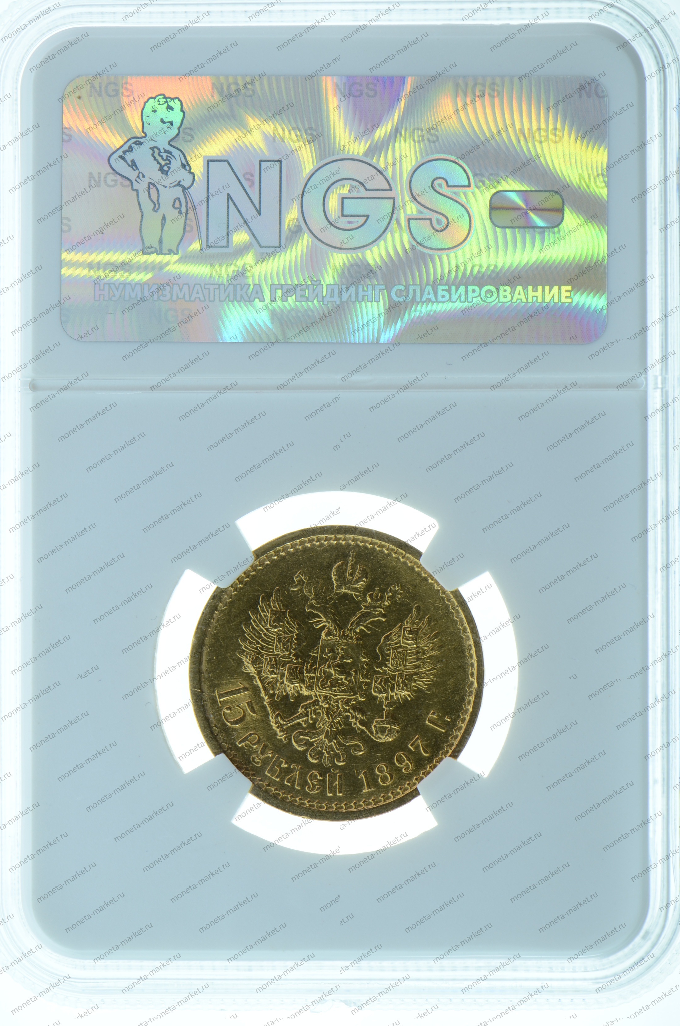 15 рублей 1897 ОСС Николай 2 в слабе NGS MS 63