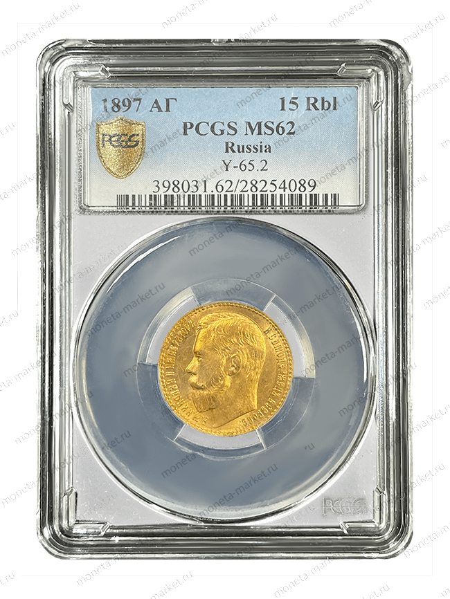 15 рублей 1897 года ОСС в слабе PCGS MS 62