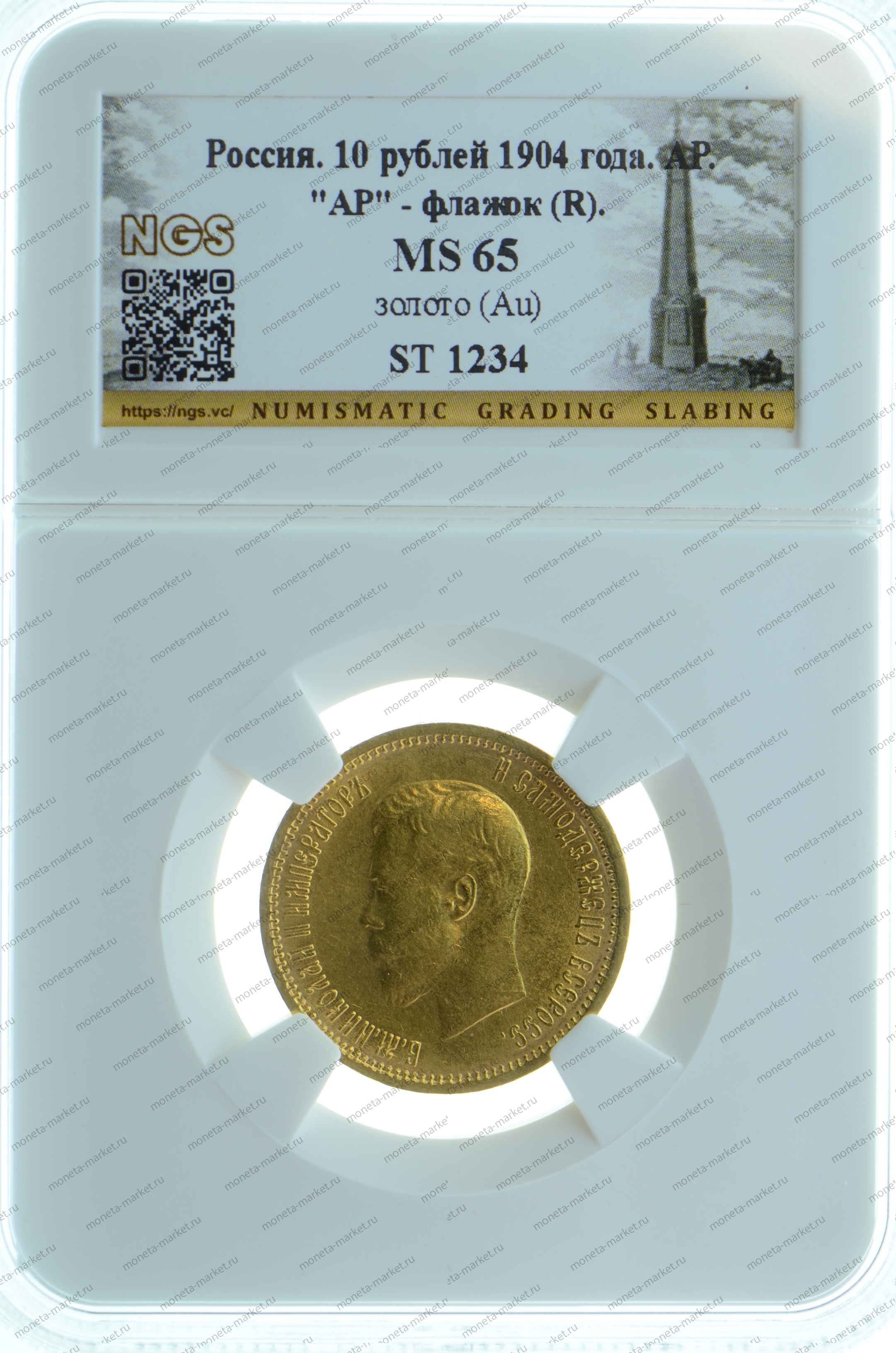 10 рублей 1904 года АР-флажок NGS MS65