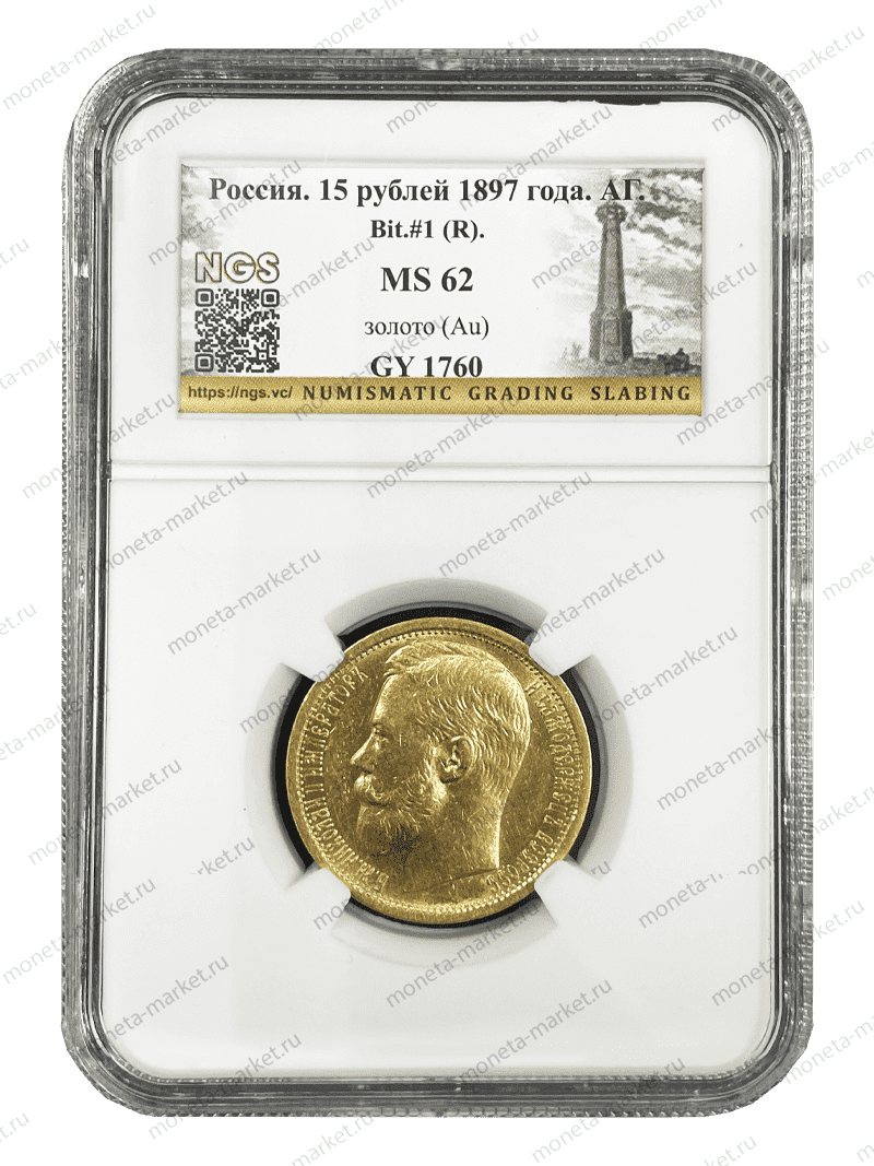15 рублей 1897 СС Николай 2 NGS MS 62