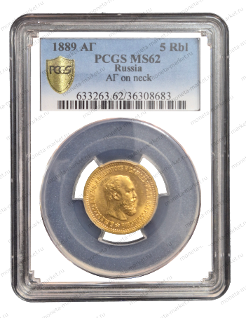 5 рублей 1889 года АГ Александр 3 (АГ в обрезе шеи) в слабе PCGS MS 62