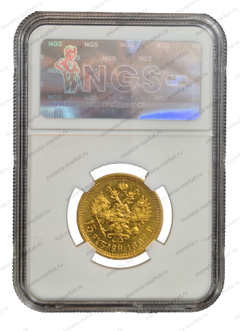 15 рублей 1897 года ОСС в слабе NGS MS 63