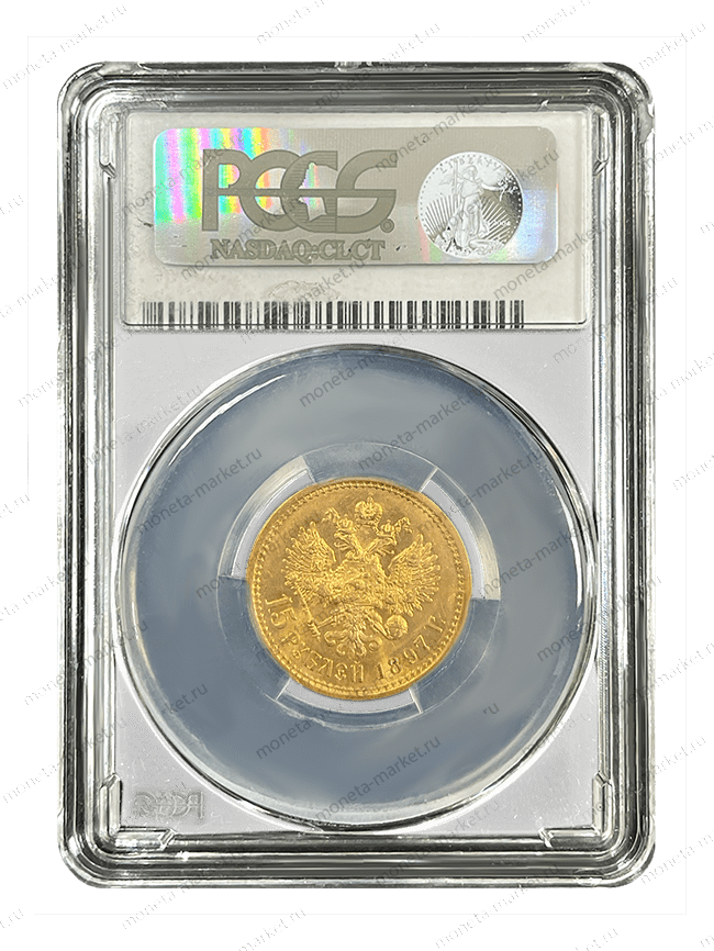 15 рублей 1897 года ОСС в слабе PCGS MS 62