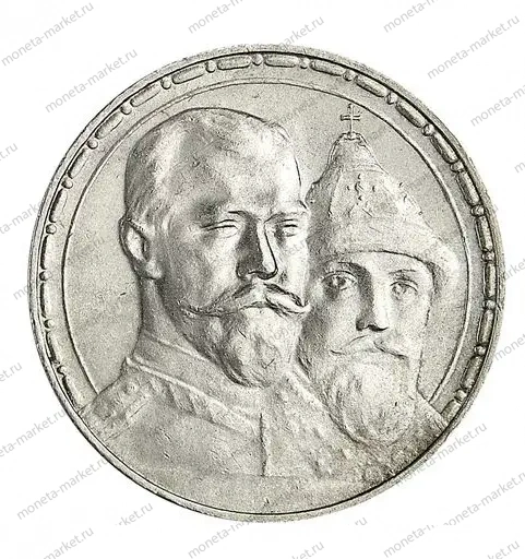 1 рубль 300 лет дому Романовых 1913 года