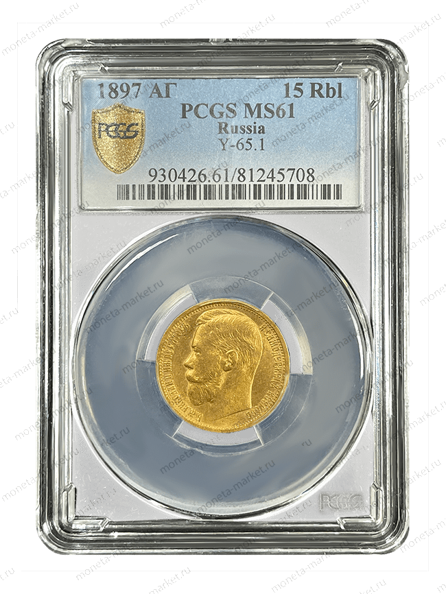 15 рублей 1897 года СС в слабе PCGS MS 61