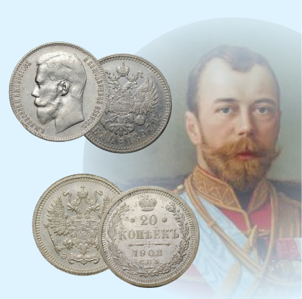 Николай II (1894 - 1917)