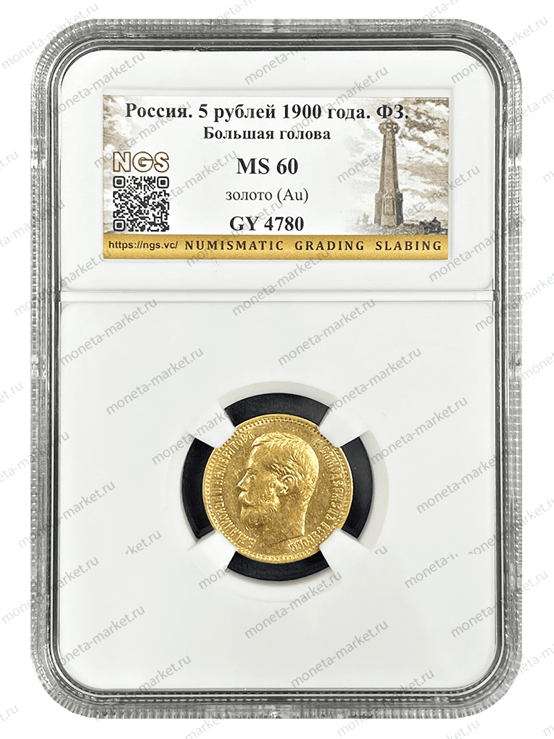 5 рублей 1900 года ФЗ Большая Голова NGS MS 60