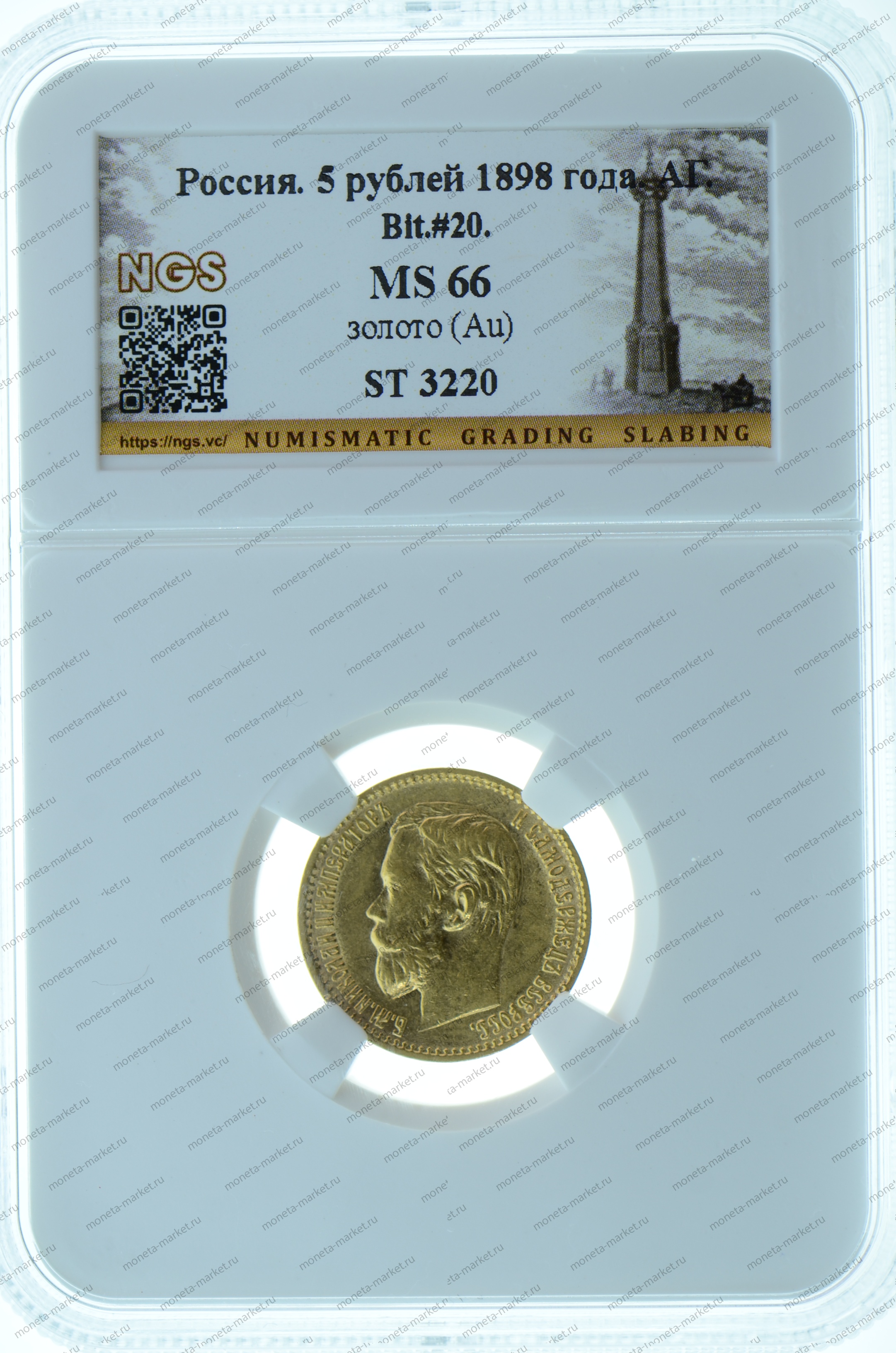 5 рублей 1898 года АГ NGS MS66