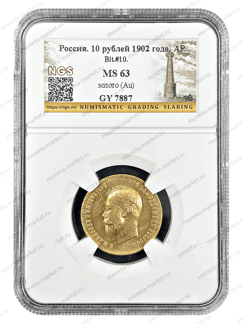 10 рублей 1902 года АР NGS MS 63