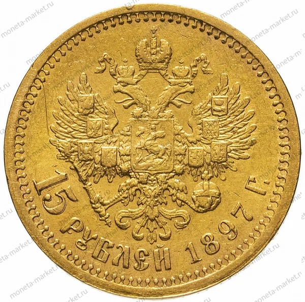 Золотая монета 15 рублей Николая II, 1897 г. СС