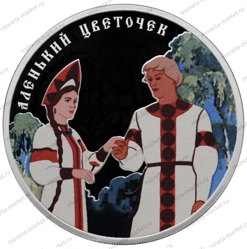 Серебряная монета России "Аленький цветочек" 2023 г.