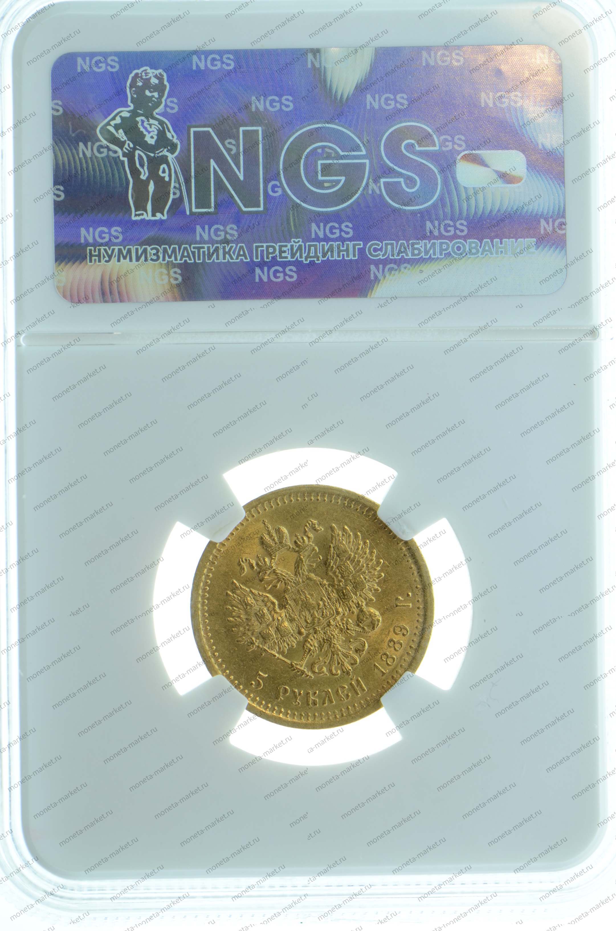 5 рублей 1889 года NGS MS65