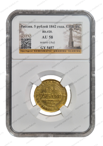 5 рублей 1842 года СПБ АЧ Николай 1 в слабе NGS AU 58
