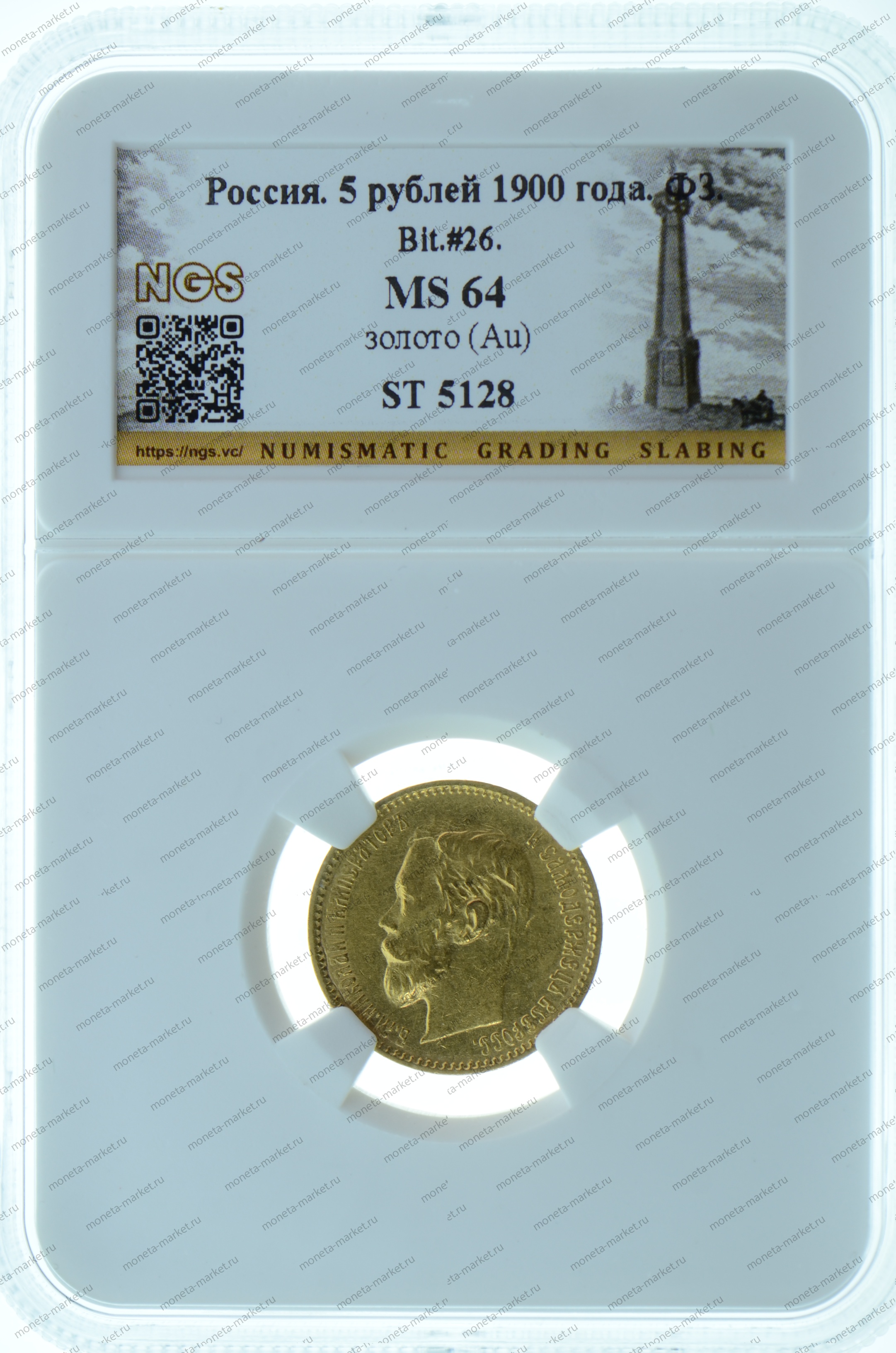5 рублей 1900 года ФЗ NGS MS64