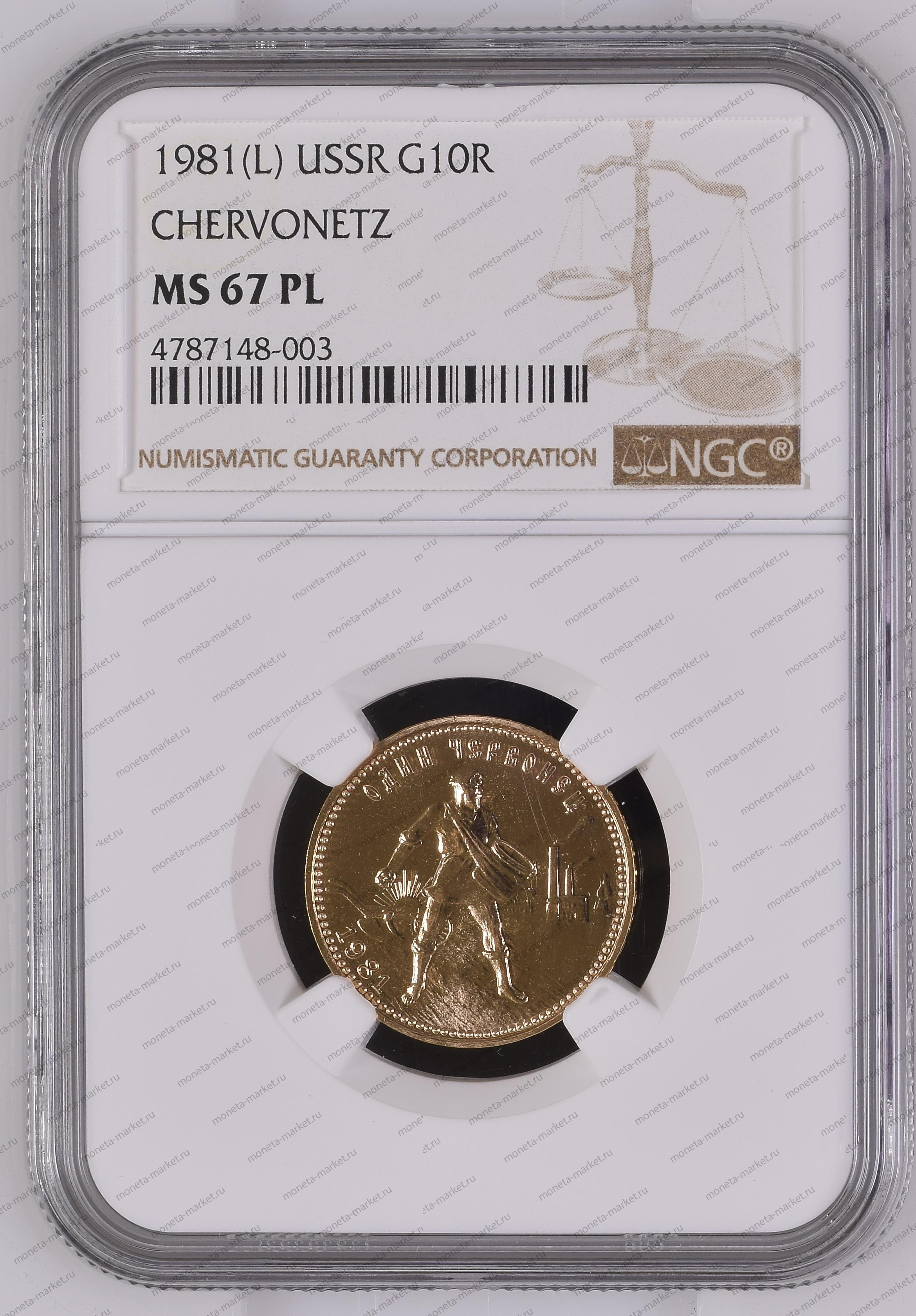 Червонец Сеятель 1981 ЛМД Proof Like (1981(L) USSR CHERVONETZ G10R) в слабе NGC PL 67