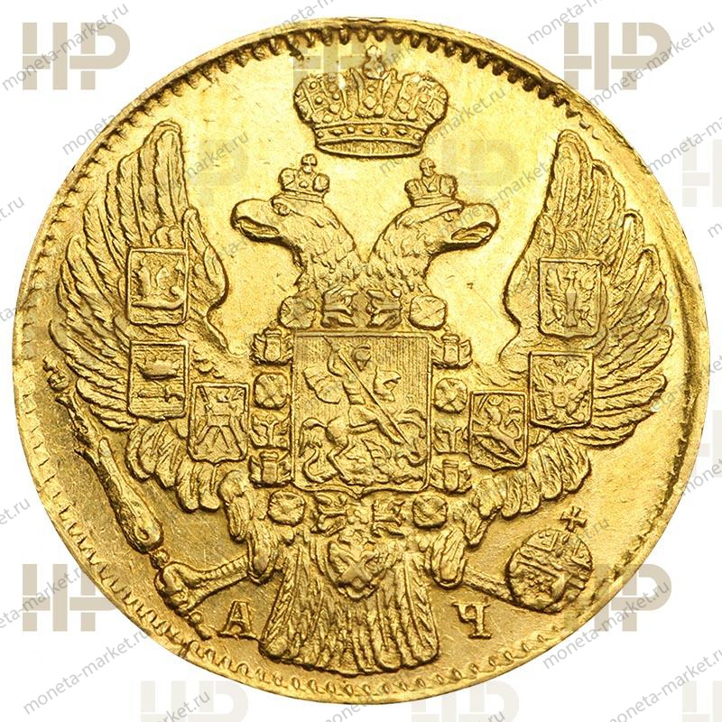 5 рублей 1842 года СПБ АЧ Николай 1 в слабе ННР MS 62