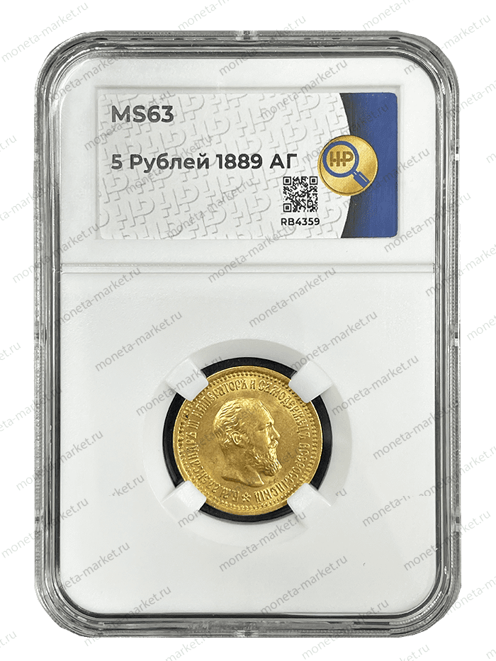 5 рублей Александр 3 1889 года АГ ННР MS 63