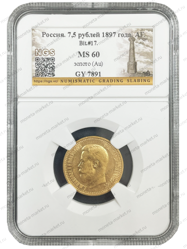 7,5 рублей 1897 АГ Николай 2 в слабе NGS MS 60