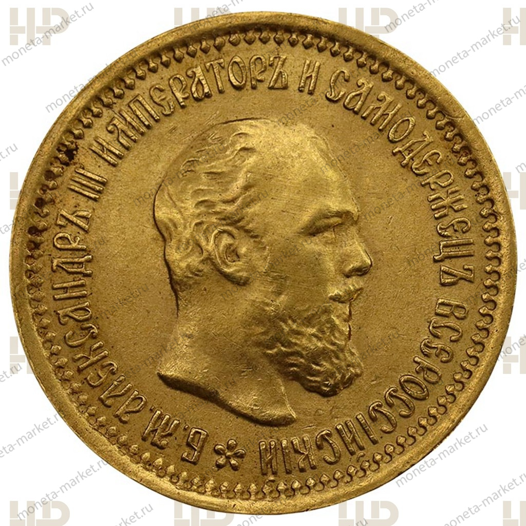 5 рублей Александр 3 1889 года АГ ННР MS 63