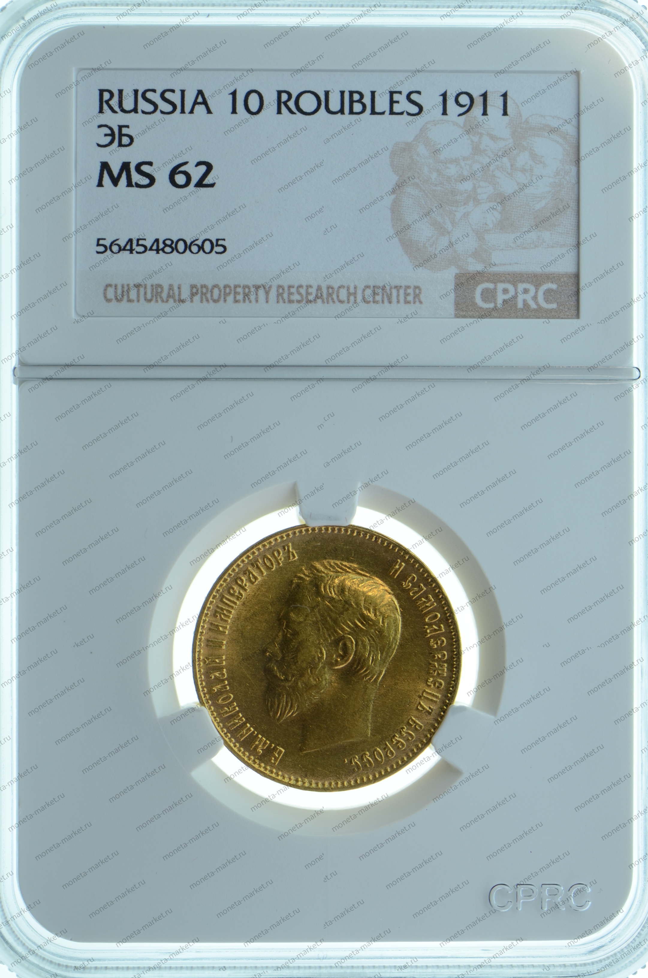 10 рублей 1911 года CPRC MS62