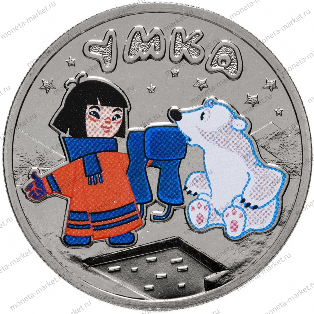 Серебряная монета России "Умка" 2021 г.