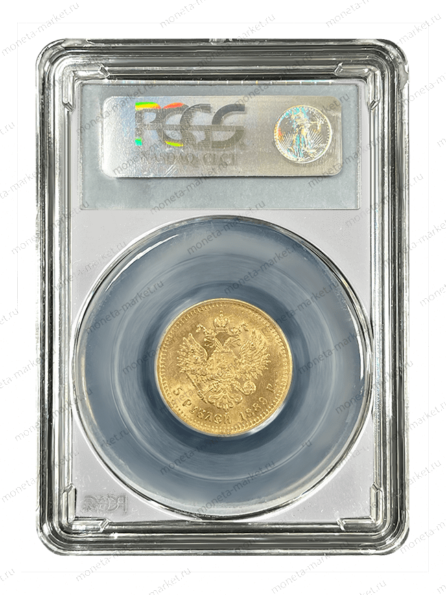 5 рублей 1889 года АГ Александр 3 в слабе PCGS MS 63