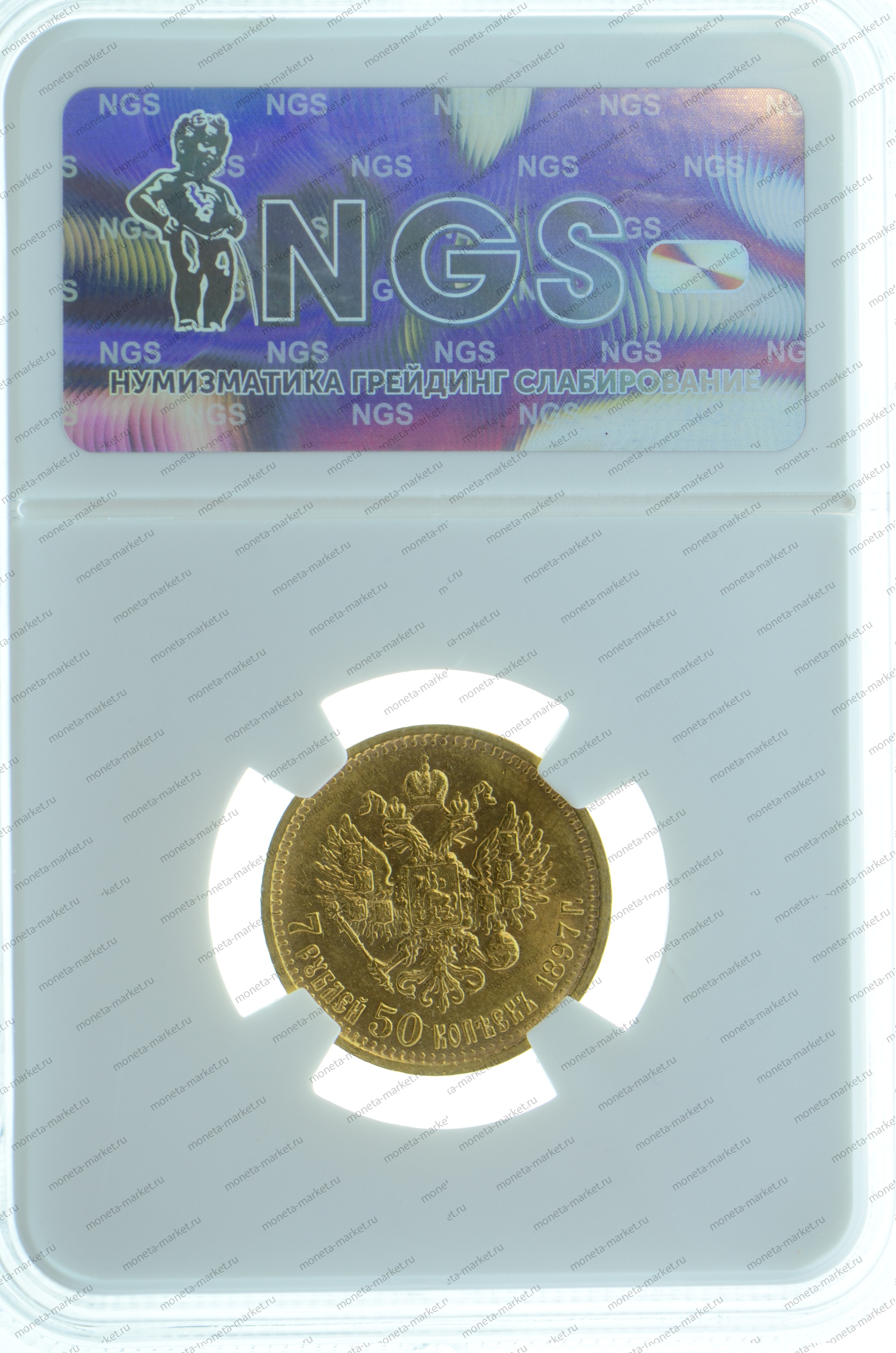 7.5 рублей 1897 года NGS MS64