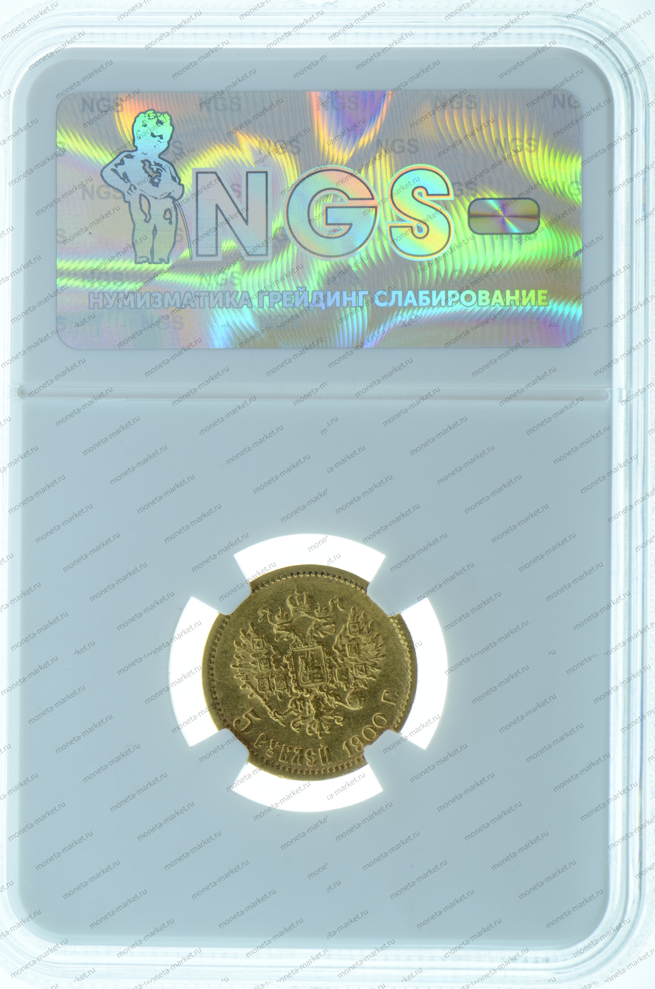 5 рублей 1900 года ФЗ NGS MS64