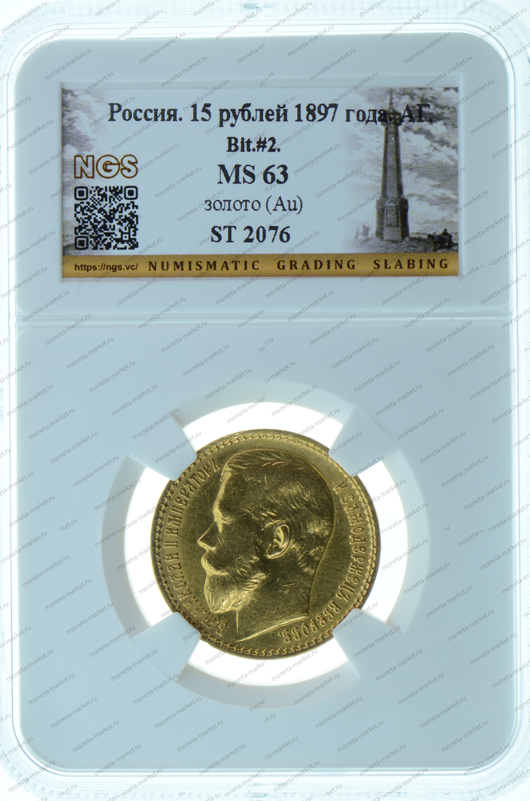 15 рублей 1897 ОСС Николай 2 в слабе NGS MS 63